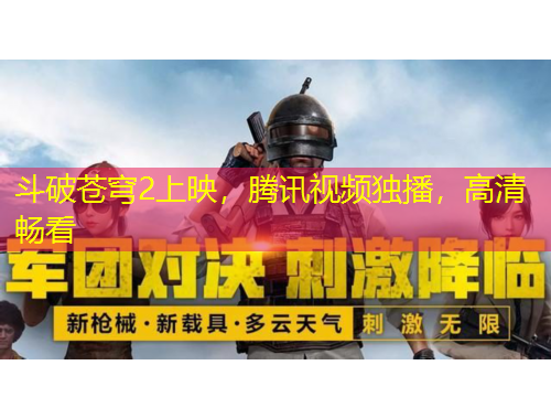 斗破苍穹2上映，腾讯视频独播，高清畅看