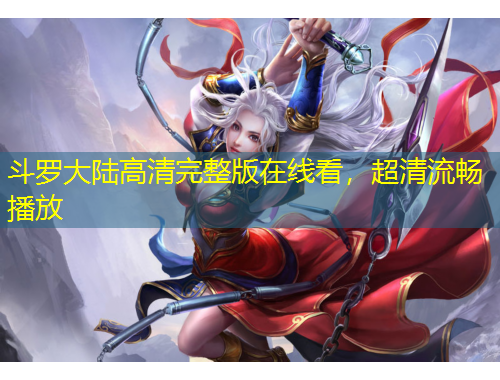 斗罗大陆高清完整版在线看，超清流畅播放