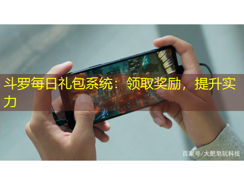 斗罗每日礼包系统：领取奖励，提升实力