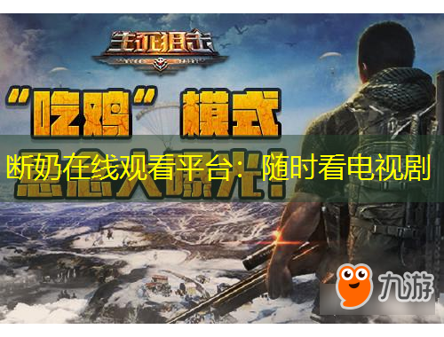 断奶在线观看平台：随时看电视剧