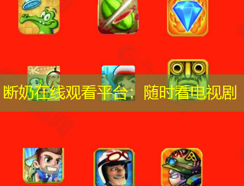 断奶在线观看平台：随时看电视剧