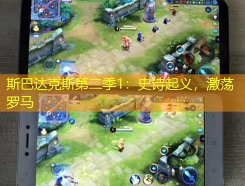 斯巴达克斯第二季1：史诗起义，激荡罗马