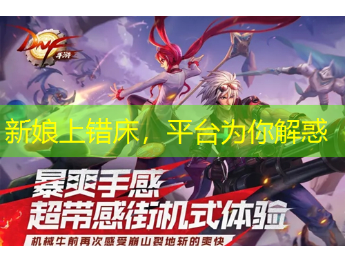 新娘上错床，平台为你解惑