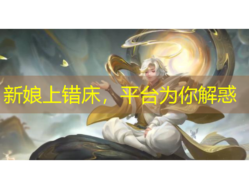 新娘上错床，平台为你解惑