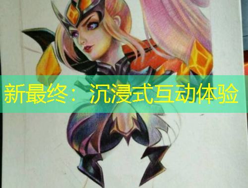 新最终：沉浸式互动体验