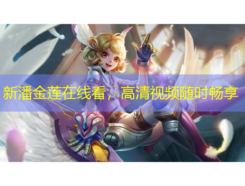 新潘金莲在线看，高清视频随时畅享