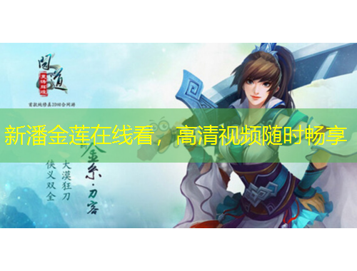 新潘金莲在线看，高清视频随时畅享