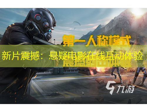 新片震撼：悬疑电影在线互动体验