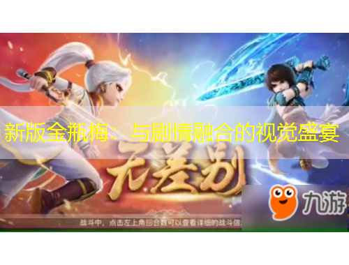 新版金瓶梅：与剧情融合的视觉盛宴