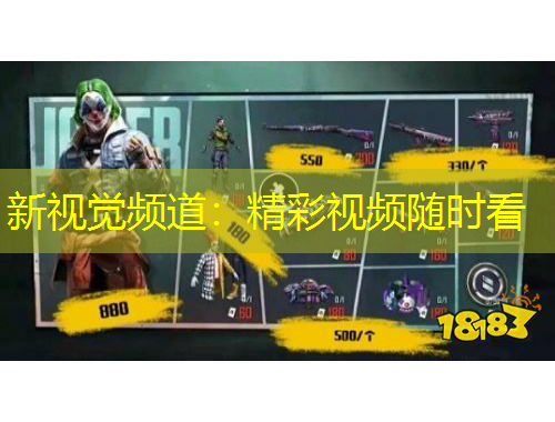 新视觉频道:精彩视频随时看