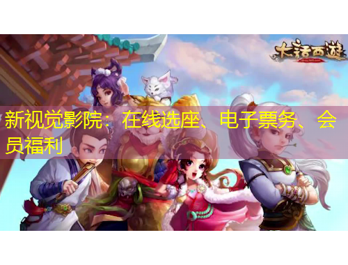 新视觉影院：在线选座、电子票务、会员福利
