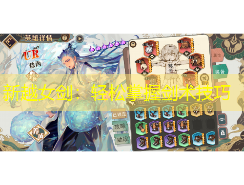新越女剑：轻松掌握剑术技巧