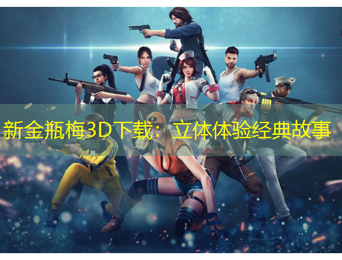 新金瓶梅3D下载：立体体验经典故事