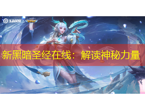 新黑暗圣经在线：解读神秘力量