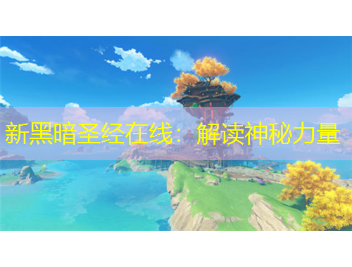 新黑暗圣经在线：解读神秘力量