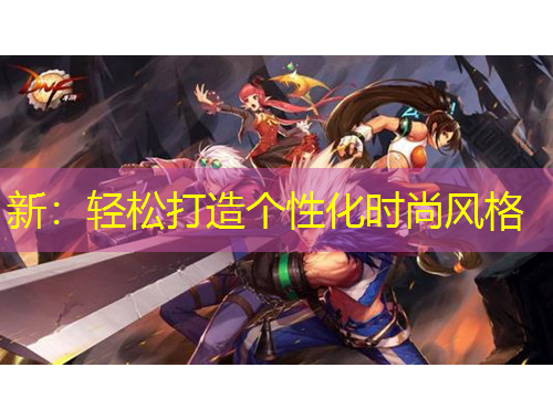 新：轻松打造个性化时尚风格