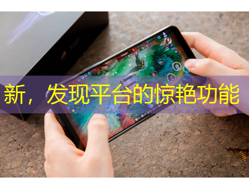 新，发现平台的惊艳功能