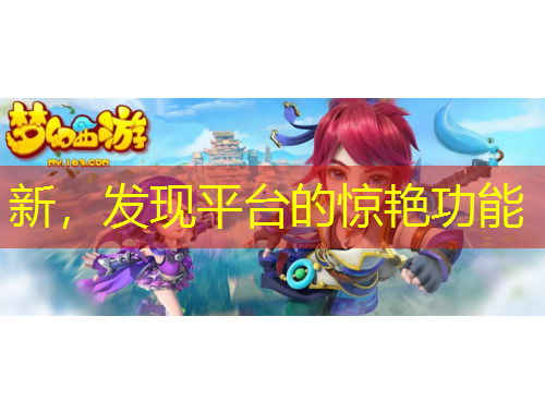 新，发现平台的惊艳功能