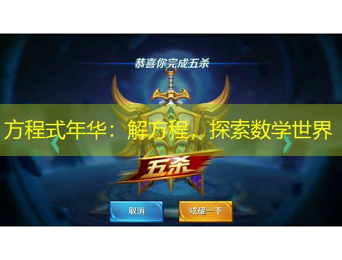 方程式年华：解方程，探索数学世界