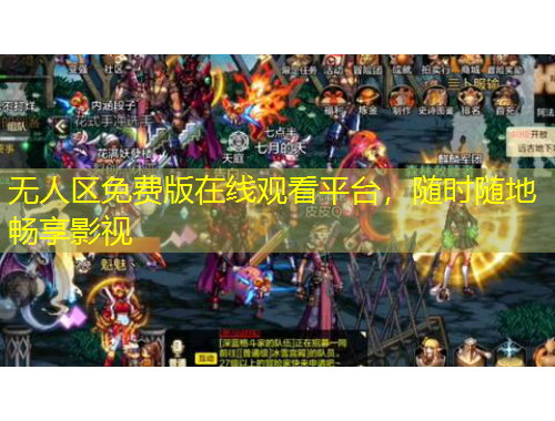 无人区免费版在线观看平台,随时随地畅享影视