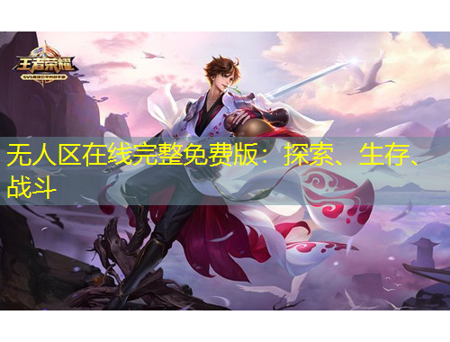 无人区在线完整免费版：探索、生存、战斗