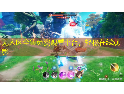 无人区全集免费观看平台，轻松在线观影