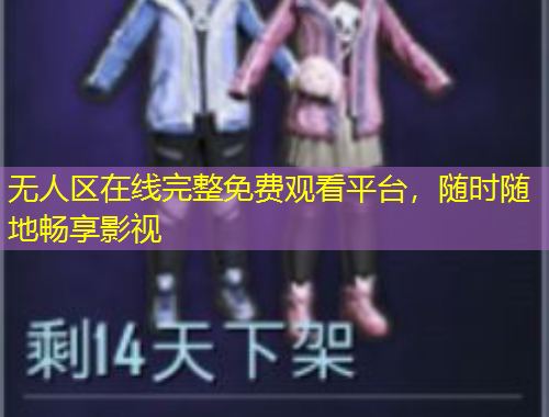 无人区在线完整免费观看平台，随时随地畅享影视