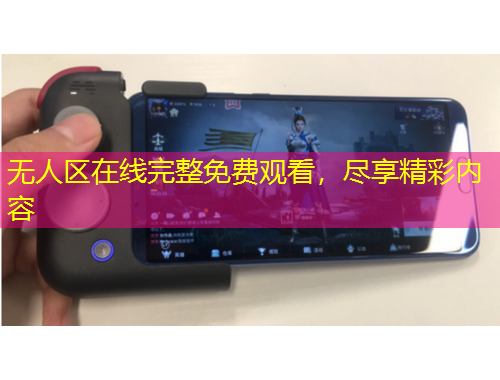 无人区在线完整免费观看，尽享精彩内容