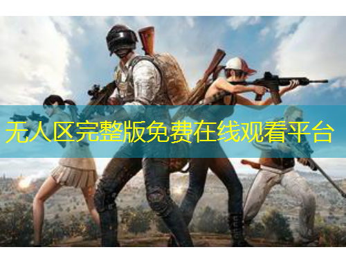 无人区完整版免费在线观看平台