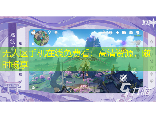 无人区手机在线免费看：高清资源，随时畅享