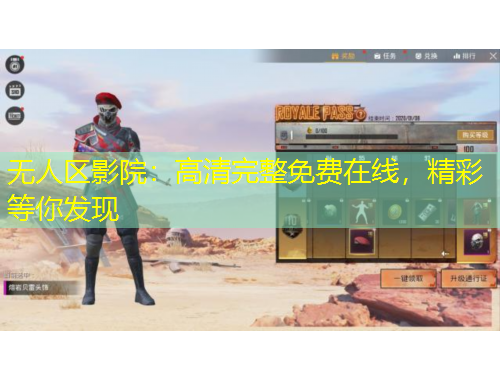 无人区影院：高清完整免费在线，精彩等你发现