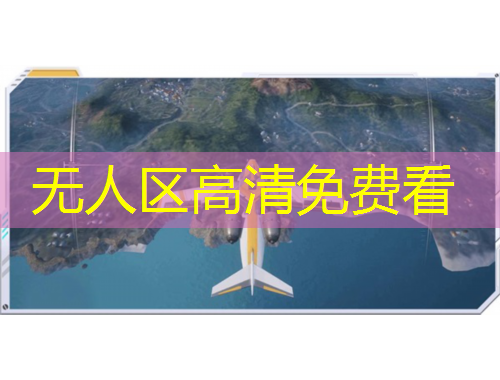 无人区高清免费看