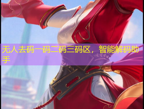 无人去码一码二码三码区，智能解码助手