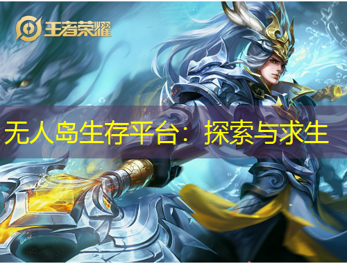 无人岛生存平台：探索与求生