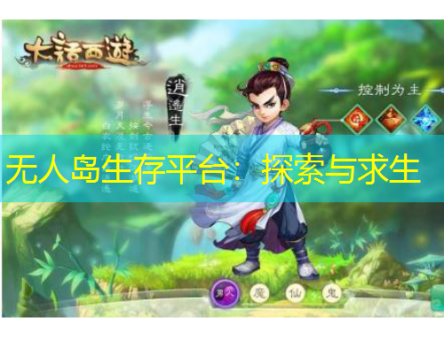 无人岛生存平台：探索与求生