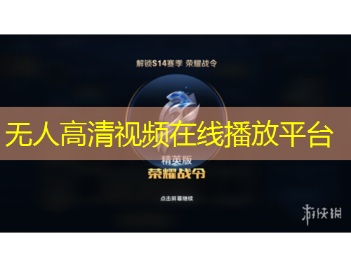 无人高清视频在线播放平台