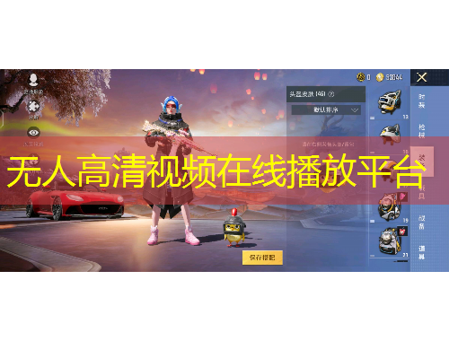 无人高清视频在线播放平台