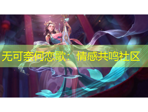 无可奈何恋歌：情感共鸣社区