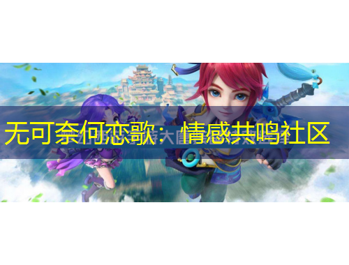无可奈何恋歌：情感共鸣社区