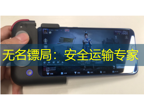 无名镖局：安全运输专家