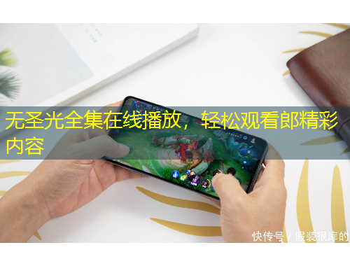 无圣光全集在线播放，轻松观看郎精彩内容