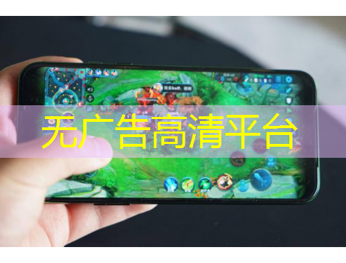 无广告高清平台