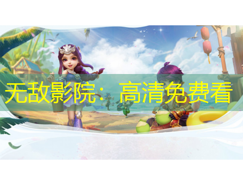 无敌影院：高清免费看