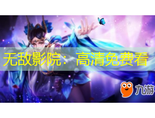 无敌影院：高清免费看