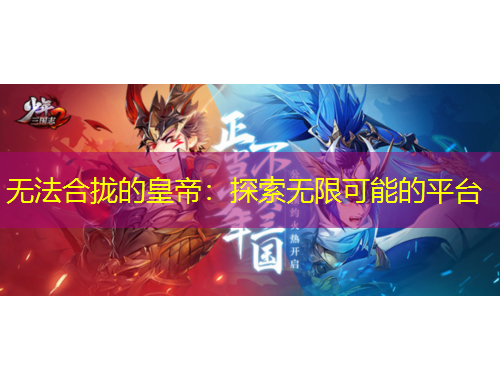 无法合拢的皇帝：探索无限可能的平台