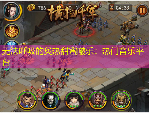 无法呼吸的炙热甜蜜啵乐：热门音乐平台