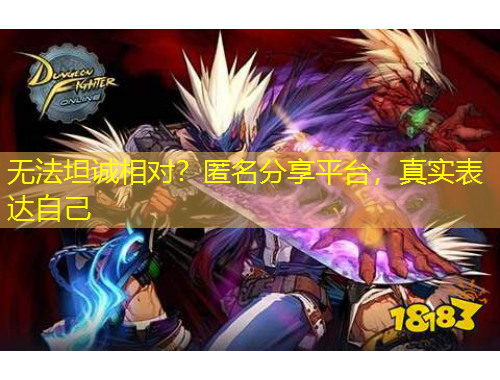 无法坦诚相对？匿名分享平台，真实表达自己