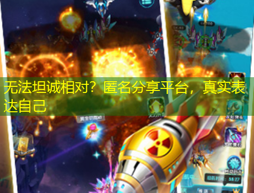无法坦诚相对？匿名分享平台，真实表达自己