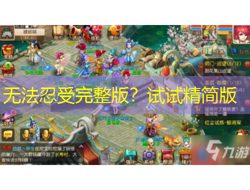 无法忍受完整版？试试精简版