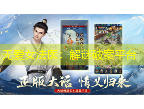 无爱女法医：解谜破案平台